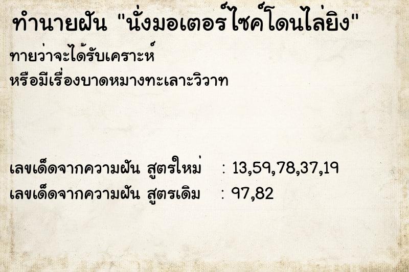 ทำนายฝันนั่งมอเตอร์ไซค์โดนไล่ยิง ทำนายฝันทำนายฝันนั่งมอเตอร์ไซค์โดนไล่ยิง
