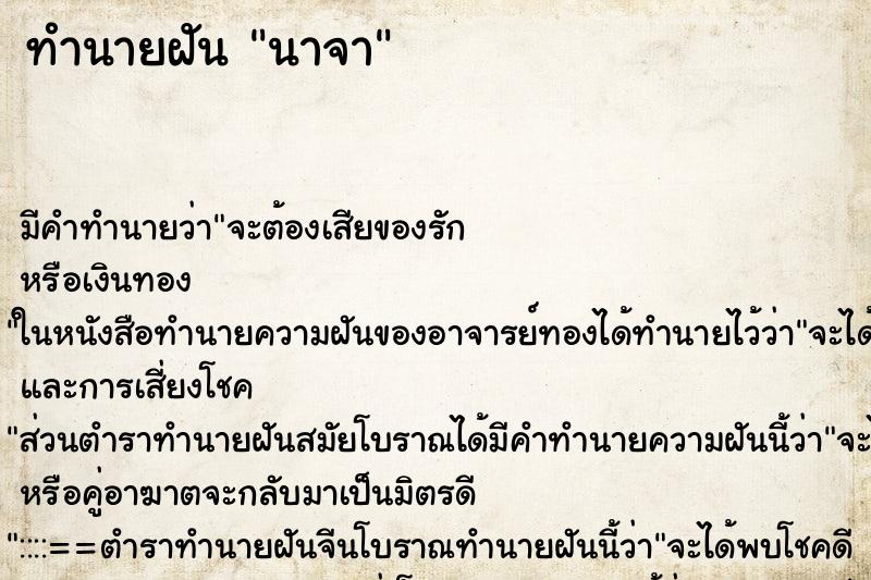 ทำนายฝันทำนายฝันนาจา