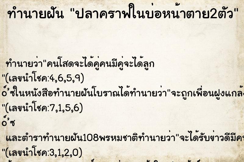 ทำนายฝัน ปลาคราฟในบ่อหน้าตาย2ตัว ทำนายฝัน ปลาคราฟในบ่อหน้าตาย2ตัว