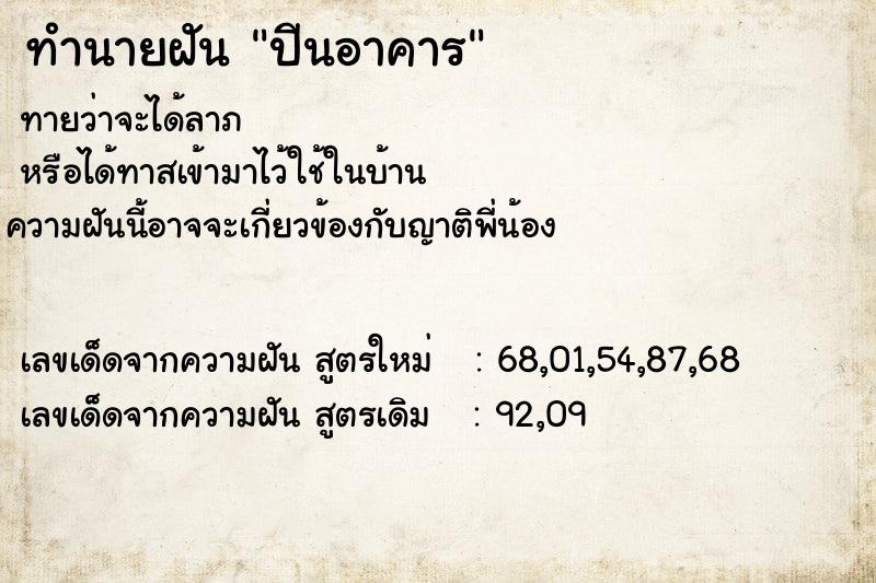 ทำนายฝันปีนอาคาร ทำนายฝันทำนายฝันปีนอาคาร