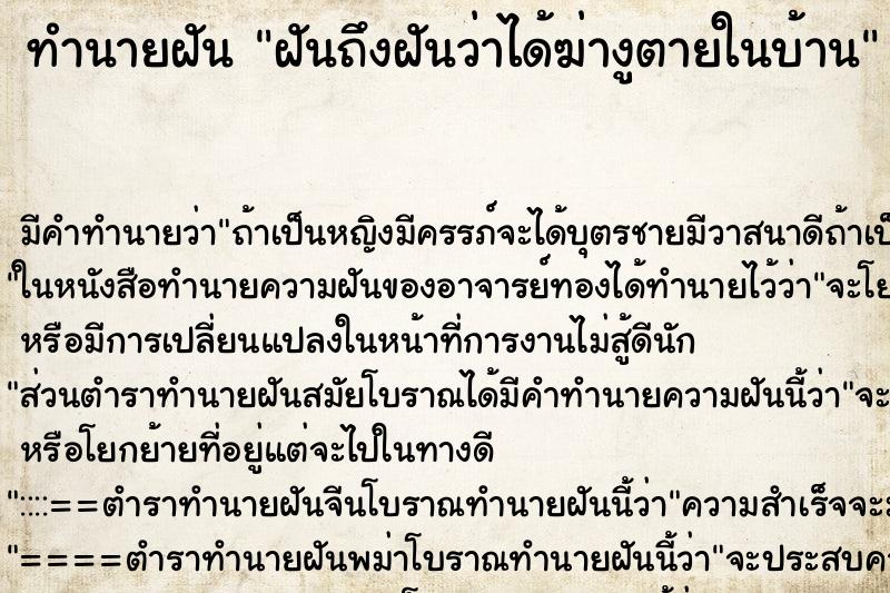 ทำนายฝันฝันถึงฝันว่าได้ฆ่างูตายในบ้าน ทำนายฝันทำนายฝันฝันถึงฝันว่าได้ฆ่างูตายในบ้าน