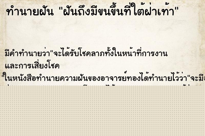 ทำนายฝันทำนายฝันฝันถึงมีขนขึ้นที่ใต้ฝ่าเท้า