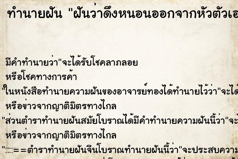 ทำนายฝัน ฝันว่าดึงหนอนออกจากหัวตัวเอง ทำนายฝัน ฝันว่าดึงหนอนออกจากหัวตัวเอง