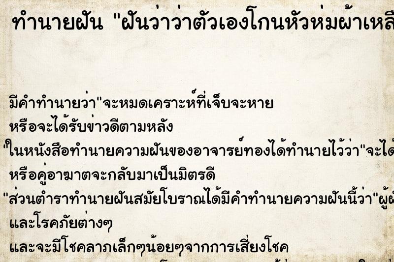 ทำนายฝันฝันว่าว่าตัวเองโกนหัวห่มผ้าเหลืองบวชพระ ทำนายฝันทำนายฝันฝันว่าว่าตัวเองโกนหัวห่มผ้าเหลืองบวชพระ
