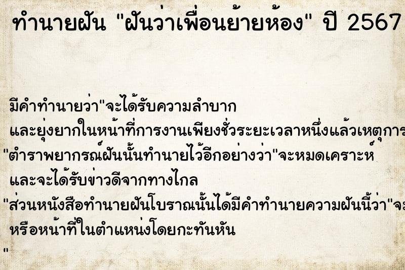 ทำนายฝัน ฝันว่าเพื่อนย้ายห้อง