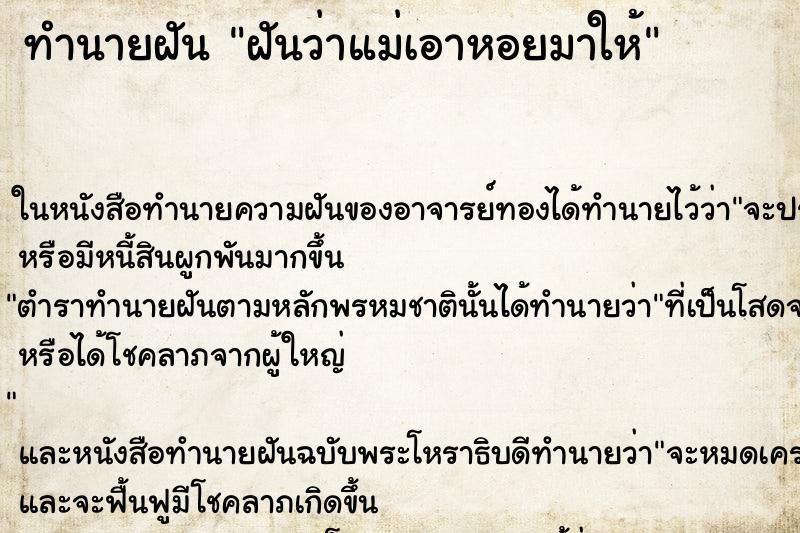 ทำนายฝันทำนายฝันฝันว่าแม่เอาหอยมาให้