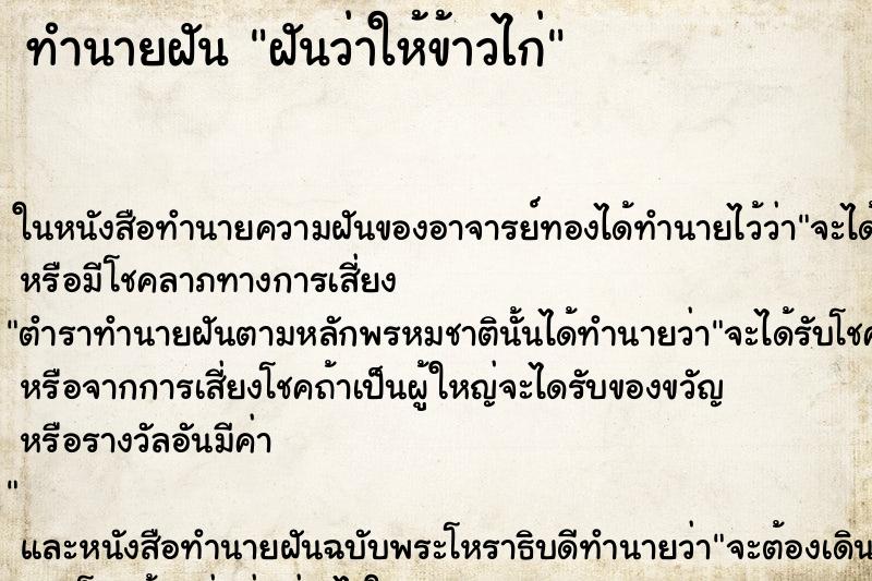 ทำนายฝันทำนายฝันฝันว่าให้ข้าวไก่