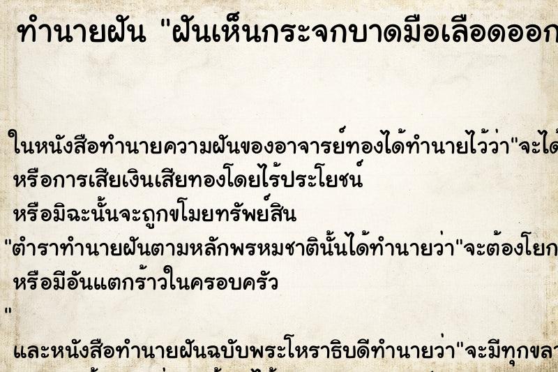 ทำนายฝันฝันเห็นกระจกบาดมือเลือดออก ทำนายฝันทำนายฝันฝันเห็นกระจกบาดมือเลือดออก