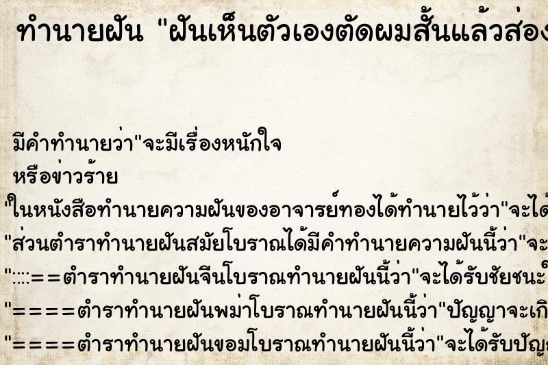 ทำนายฝัน ฝันเห็นตัวเองตัดผมสั้นแล้วส่องกระจก ทำนายฝัน ฝันเห็นตัวเองตัดผมสั้นแล้วส่องกระจก