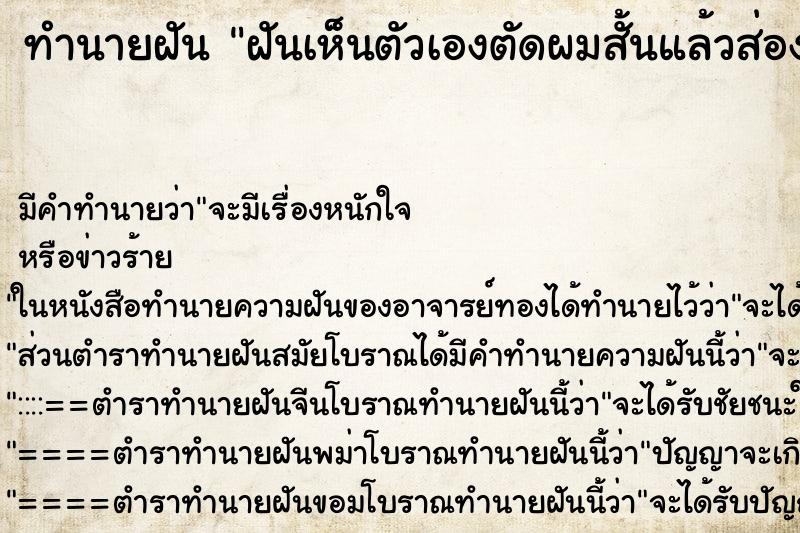 ทำนายฝัน ฝันเห็นตัวเองตัดผมสั้นแล้วส่องกระจก ตำราโบราณ แม่นที่สุดในโลก