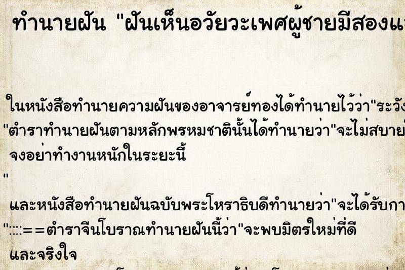 ทำนายฝันฝันเห็นอวัยวะเพศผู้ชายมีสองแฉก ทำนายฝันทำนายฝันฝันเห็นอวัยวะเพศผู้ชายมีสองแฉก