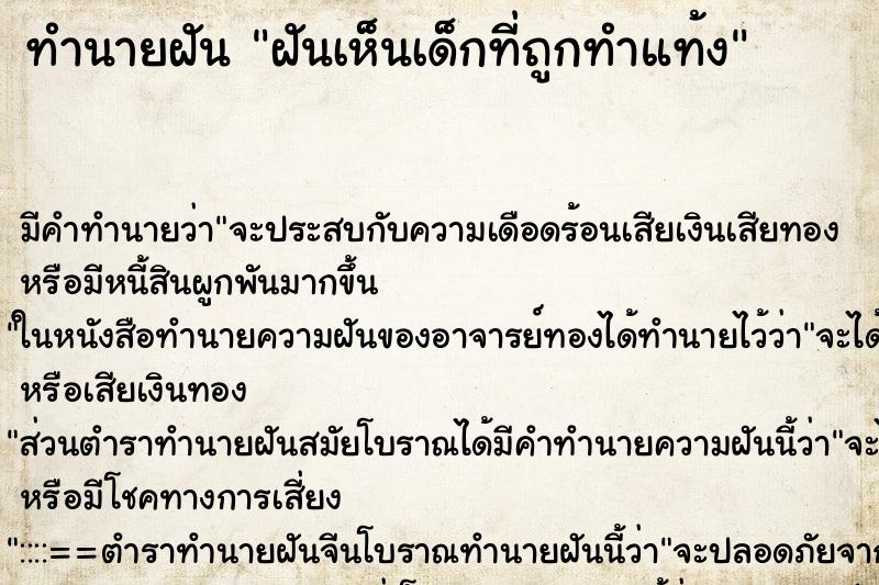ทำนายฝัน ฝันเห็นเด็กที่ถูกทำแท้ง ทำนายฝัน ฝันเห็นเด็กที่ถูกทำแท้ง