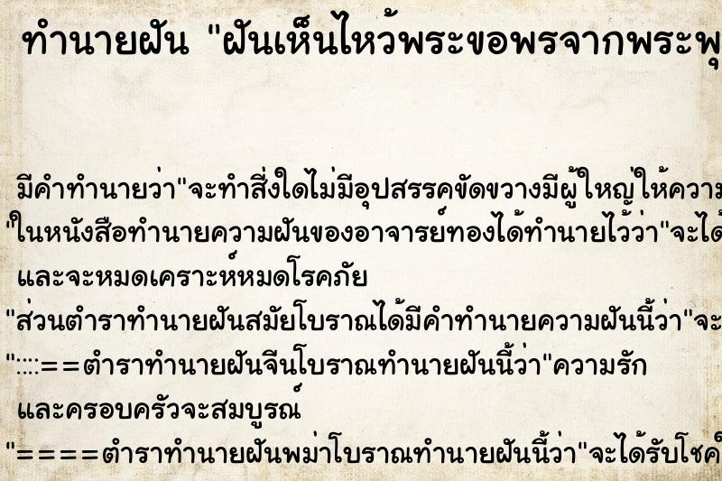 ทำนายฝัน ฝันเห็นไหว้พระขอพรจากพระพุทธรูป ทำนายฝัน ฝันเห็นไหว้พระขอพรจากพระพุทธรูป