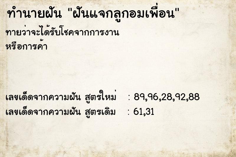 ทำนายฝัน ฝันแจกลูกอมเพื่อน