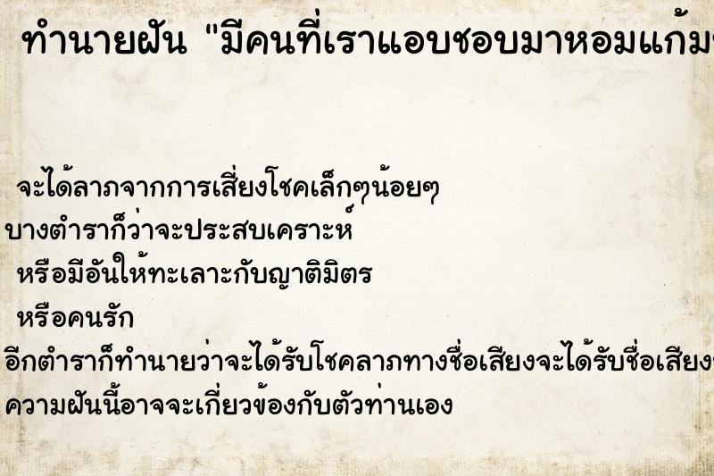 ทำนายฝันทำนายฝันมีคนที่เราแอบชอบมาหอมแก้มซ้าย
