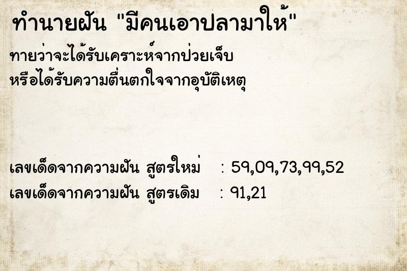 ทำนายฝัน มีคนเอาปลามาให้ ทำนายฝัน มีคนเอาปลามาให้