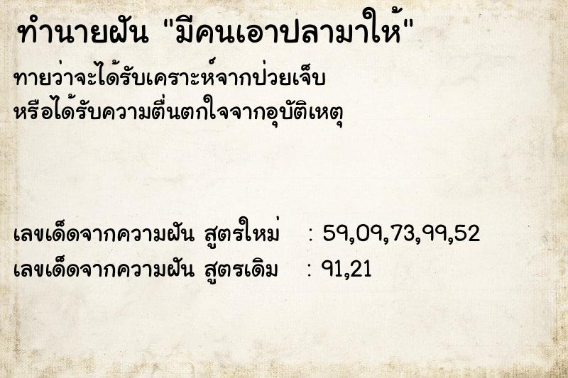 ทำนายฝัน มีคนเอาปลามาให้ ตำราโบราณ แม่นที่สุดในโลก