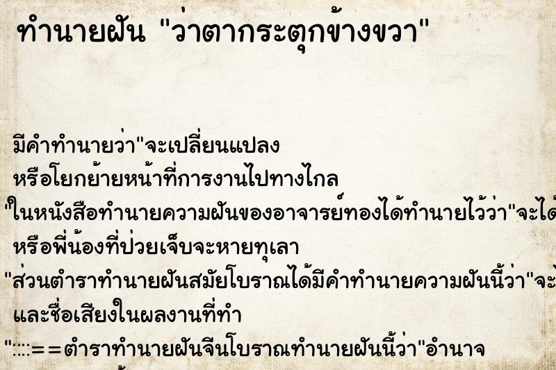 ทำนายฝัน ว่าตากระตุกข้างขวา ทำนายฝัน ว่าตากระตุกข้างขวา