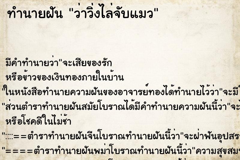 ทำนายฝัน ว่าวิ่งไล่จับแมว ทำนายฝัน ว่าวิ่งไล่จับแมว