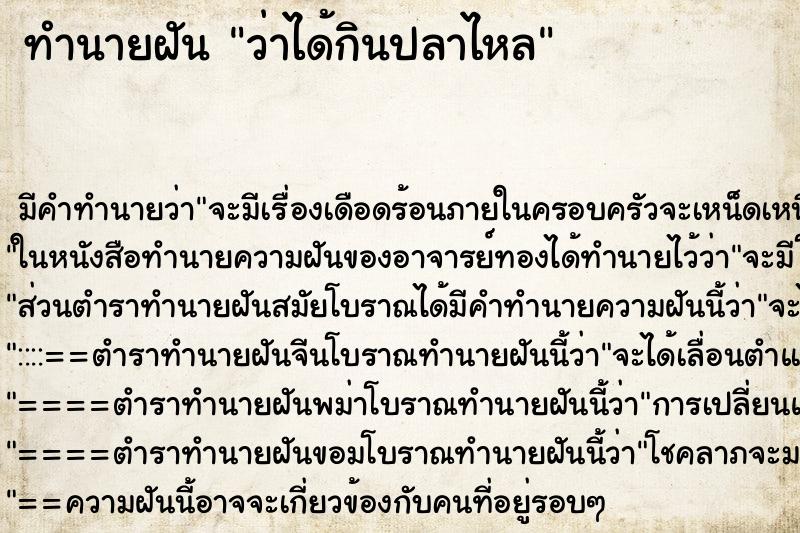 ทำนายฝันทำนายฝันว่าได้กินปลาไหล