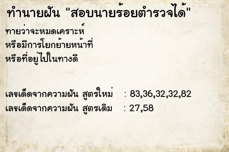 ทำนายฝันทำนายฝันสอบนายร้อยตำรวจได้