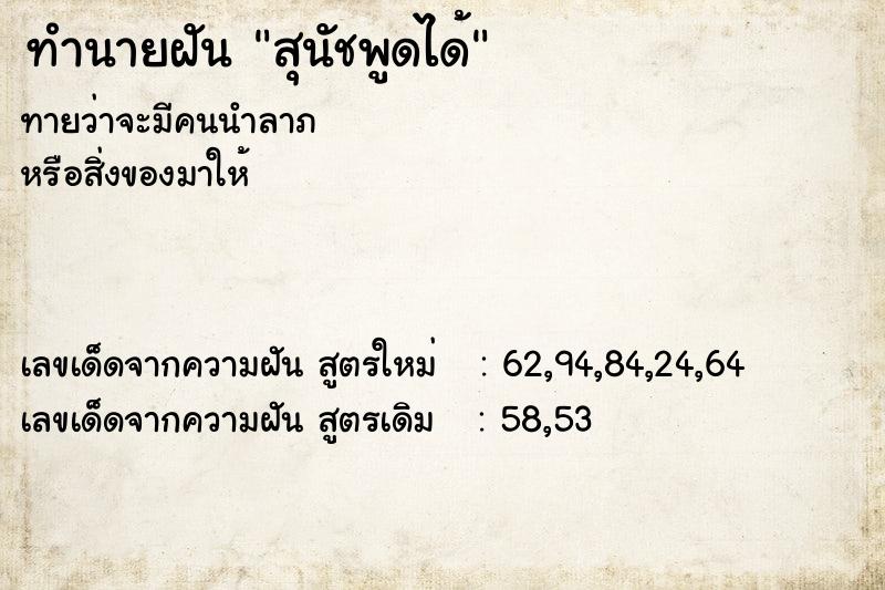 ทำนายฝันทำนายฝันสุนัชพูดได้