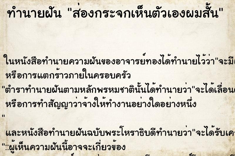 ทำนายฝัน ส่องกระจกเห็นตัวเองผมสั้น