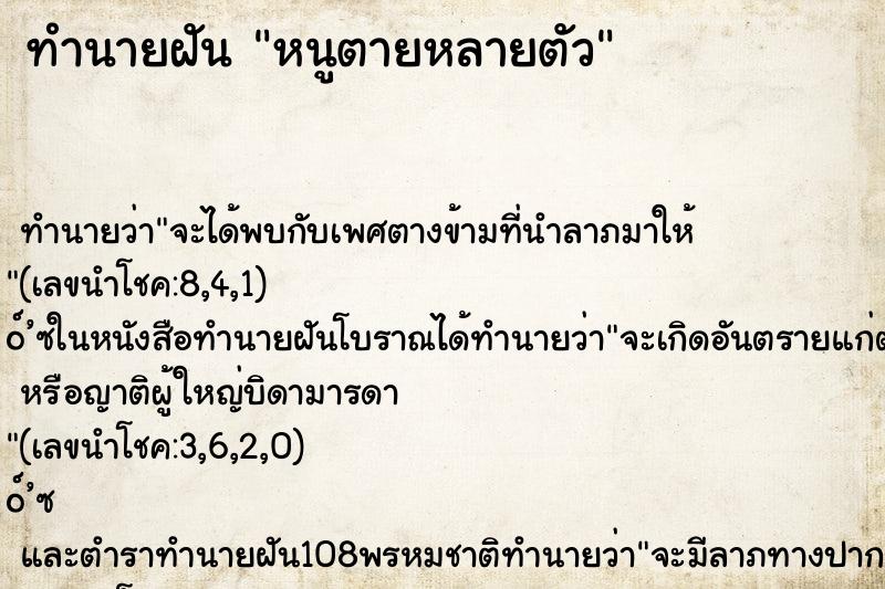 ทำนายฝันทำนายฝันหนูตายหลายตัว