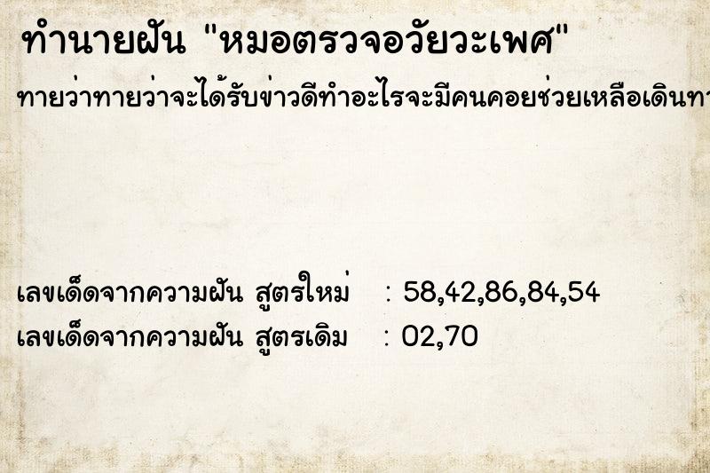 ทำนายฝันทำนายฝันหมอตรวจอวัยวะเพศ