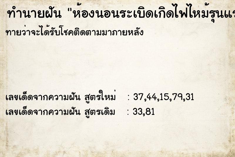 ทำนายฝันทำนายฝันห้องนอนระเบิดเกิดไฟไหม้รุนแรง