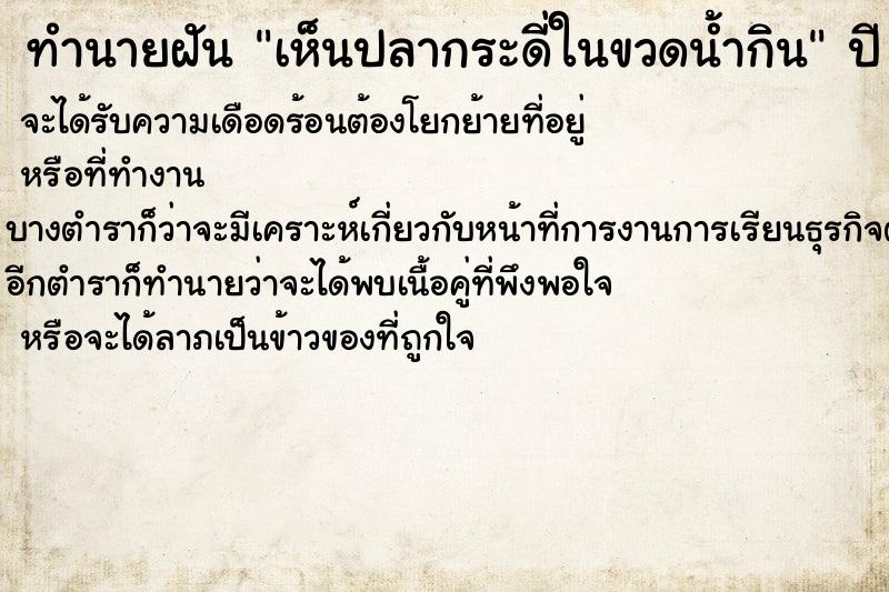 ทำนายฝัน เห็นปลากระดี่ในขวดน้ำกิน ทำนายฝัน เห็นปลากระดี่ในขวดน้ำกิน