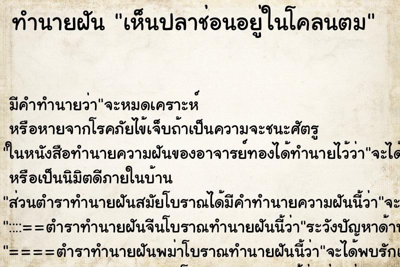ทำนายฝัน เห็นปลาช่อนอยู่ในโคลนตม ทำนายฝัน เห็นปลาช่อนอยู่ในโคลนตม