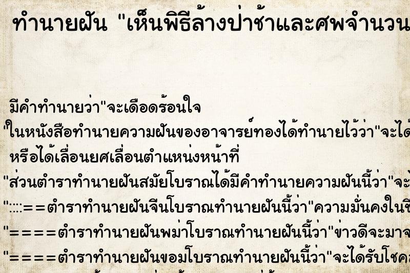 ทำนายฝัน เห็นพิธีล้างป่าช้าและศพจำนวนมาก ทำนายฝัน เห็นพิธีล้างป่าช้าและศพจำนวนมาก