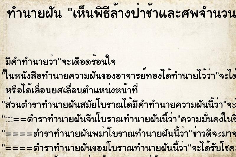 ทำนายฝัน เห็นพิธีล้างป่าช้าและศพจำนวนมาก ตำราโบราณ แม่นที่สุดในโลก