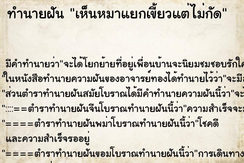 ทำนายฝัน เห็นหมาแยกเขี้ยวแต่ไม่กัด ทำนายฝัน เห็นหมาแยกเขี้ยวแต่ไม่กัด