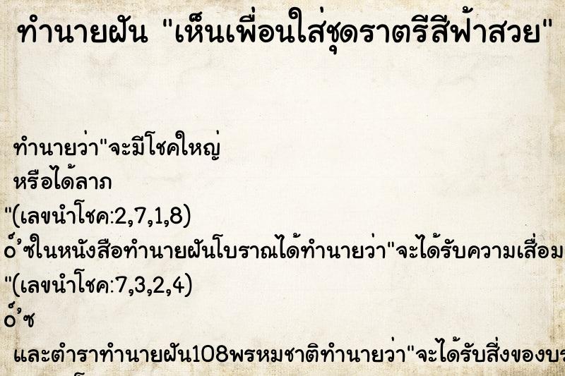 ทำนายฝันเห็นเพื่อนใส่ชุดราตรีสีฟ้าสวย ทำนายฝันทำนายฝันเห็นเพื่อนใส่ชุดราตรีสีฟ้าสวย