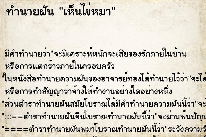 ทำนายฝัน เห็นไข่หมา ตำราโบราณ แม่นที่สุดในโลก