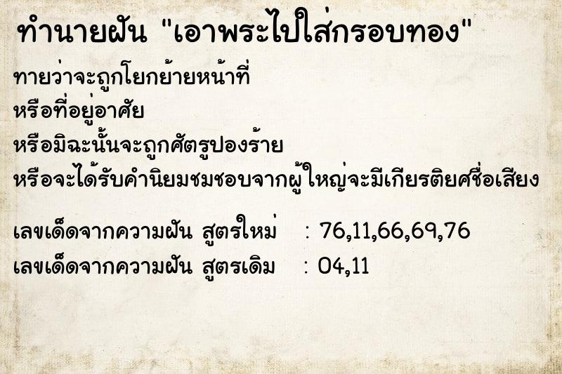 ทำนายฝันทำนายฝันเอาพระไปใส่กรอบทอง