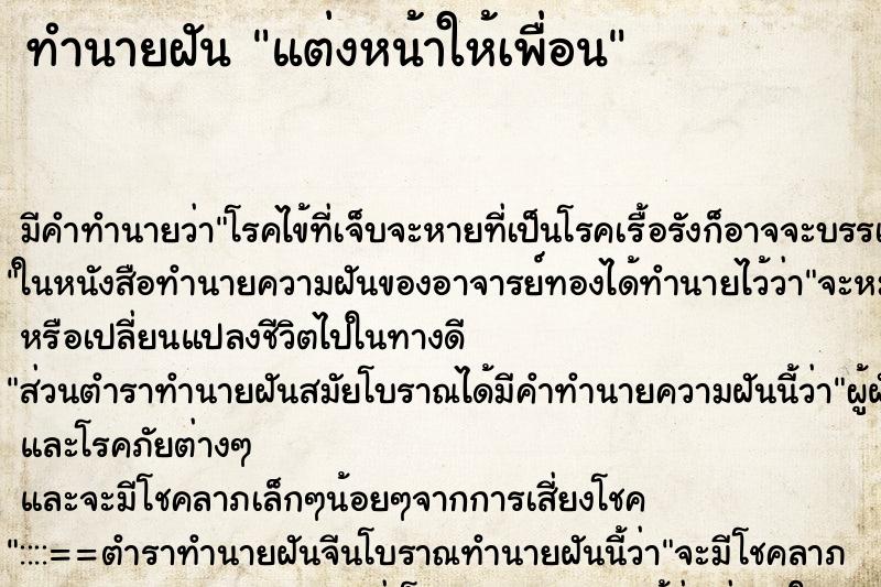 ทำนายฝัน แต่งหน้าให้เพื่อน ทำนายฝัน แต่งหน้าให้เพื่อน