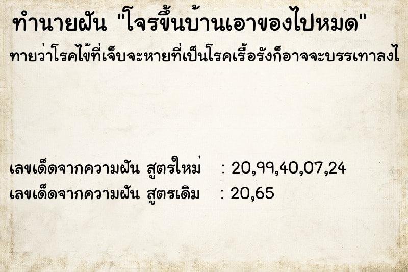 ทำนายฝัน โจรขึ้นบ้านเอาของไปหมด ทำนายฝัน โจรขึ้นบ้านเอาของไปหมด