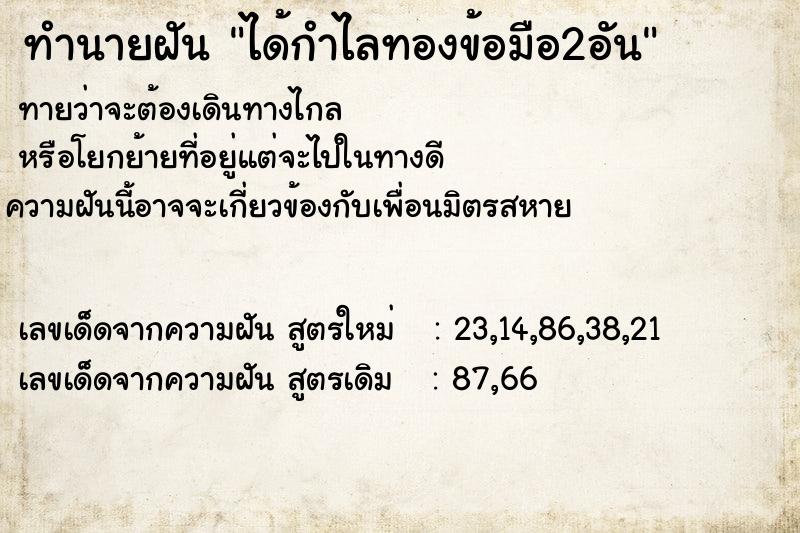 ทำนายฝัน ได้กำไลทองข้อมือ2อัน ตำราโบราณ แม่นที่สุดในโลก