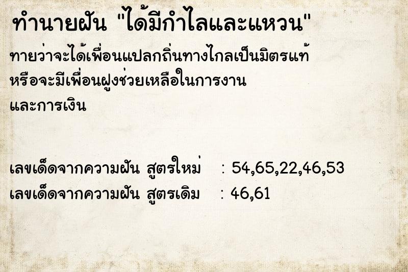 ทำนายฝันทำนายฝันได้มีกำไลและแหวน