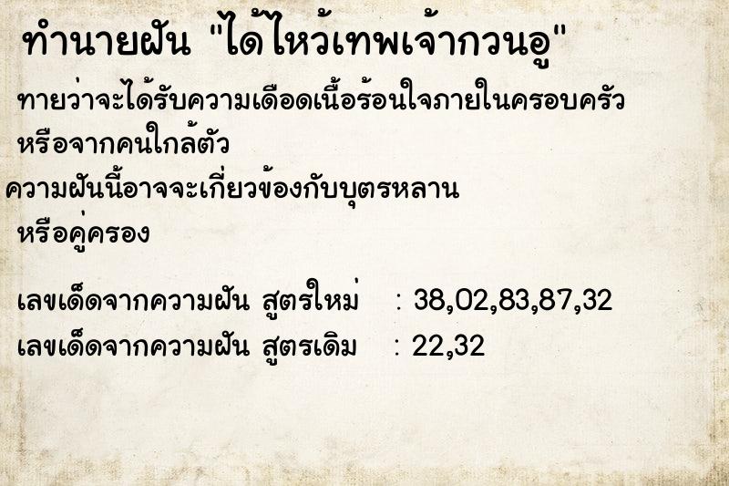 ทำนายฝัน ได้ไหว้เทพเจ้ากวนอู ทำนายฝัน ได้ไหว้เทพเจ้ากวนอู