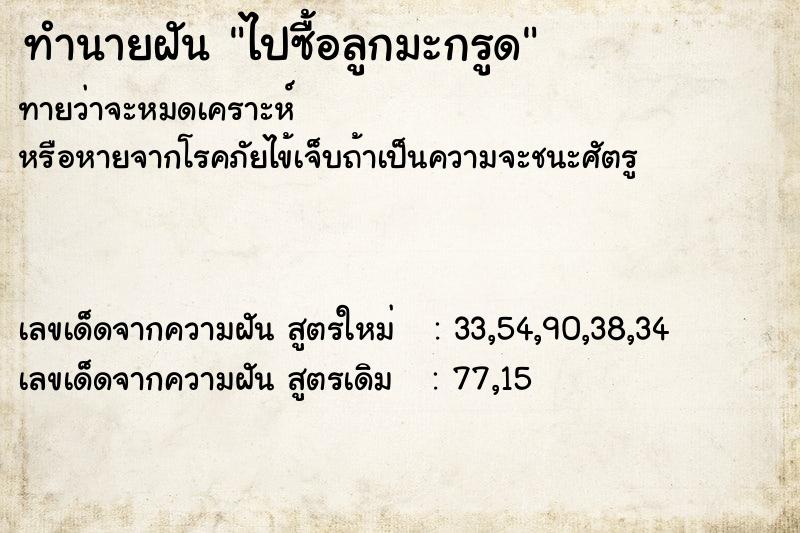 ทำนายฝันทำนายฝันไปซื้อลูกมะกรูด