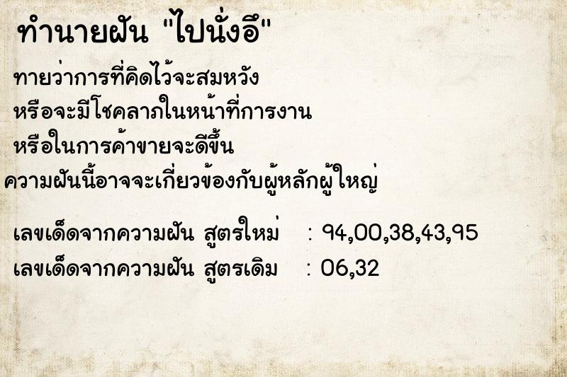 ทำนายฝัน ไปนั่งอึ ทำนายฝัน ไปนั่งอึ