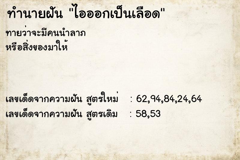 ทำนายฝันไอออกเป็นเลือด ทำนายฝันทำนายฝันไอออกเป็นเลือด