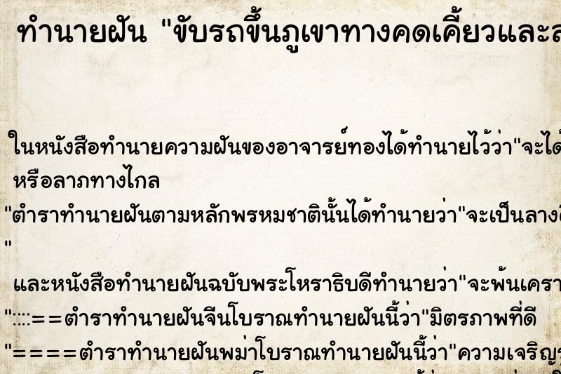 ทำนายฝัน ขับรถขึ้นภูเขาทางคดเคี้ยวและสำเร็จ ทำนายฝัน ขับรถขึ้นภูเขาทางคดเคี้ยวและสำเร็จ