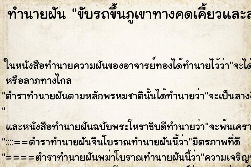 ทำนายฝัน ขับรถขึ้นภูเขาทางคดเคี้ยวและสำเร็จ ตำราโบราณ แม่นที่สุดในโลก