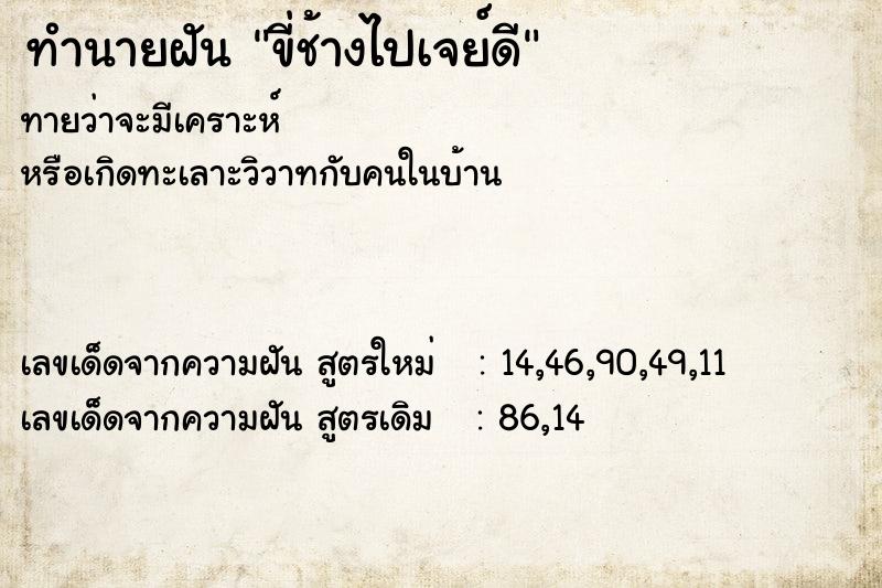 ทำนายฝันขี่ช้างไปเจย์ดี ทำนายฝันทำนายฝันขี่ช้างไปเจย์ดี