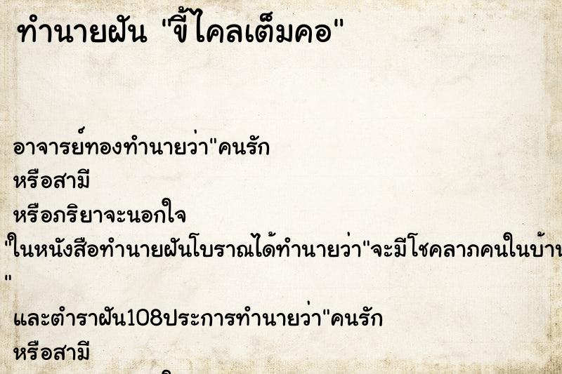 ทำนายฝัน ขี้ไคลเต็มคอ ทำนายฝัน ขี้ไคลเต็มคอ